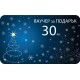 Gift card - 30lv